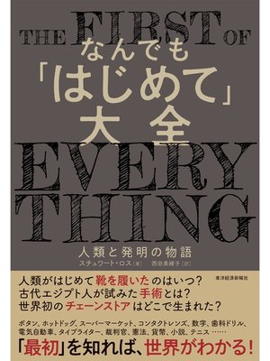 cover image of なんでも「はじめて」大全―人類と発明の物語